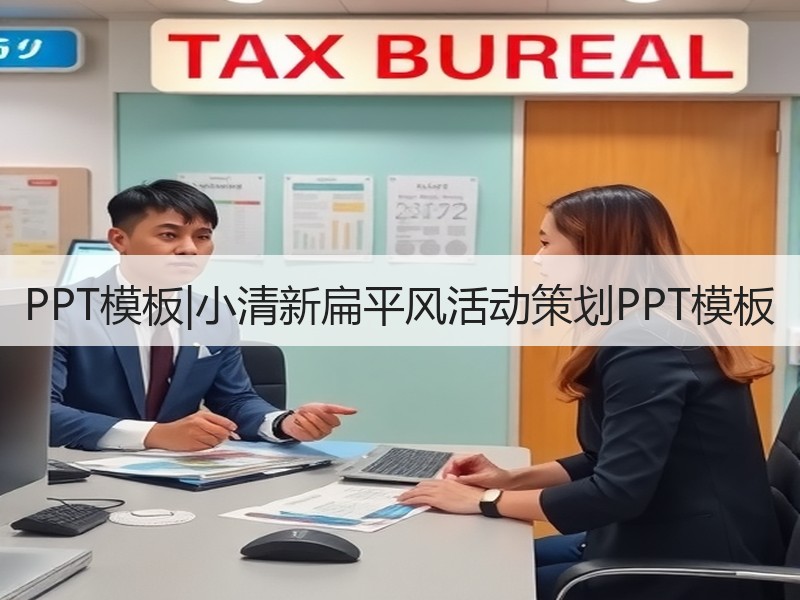 PPT模板|小清新扁平风活动策划PPT模板 - 诺云壹观办公网