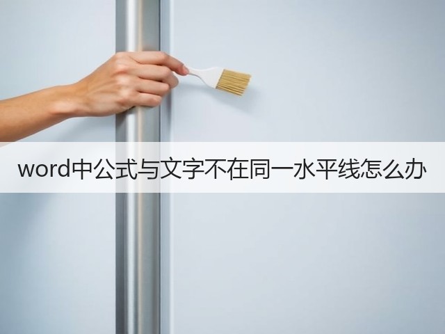 word中公式与文字不在同一水平线怎么办(图2) word中公式与文字不在同一水平线怎么办(图2)