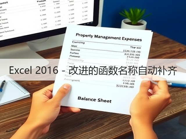 Excel 2016 - 改进的函数名称自动补齐(图1) Excel 2016 - 改进的函数名称自动补齐(图1)