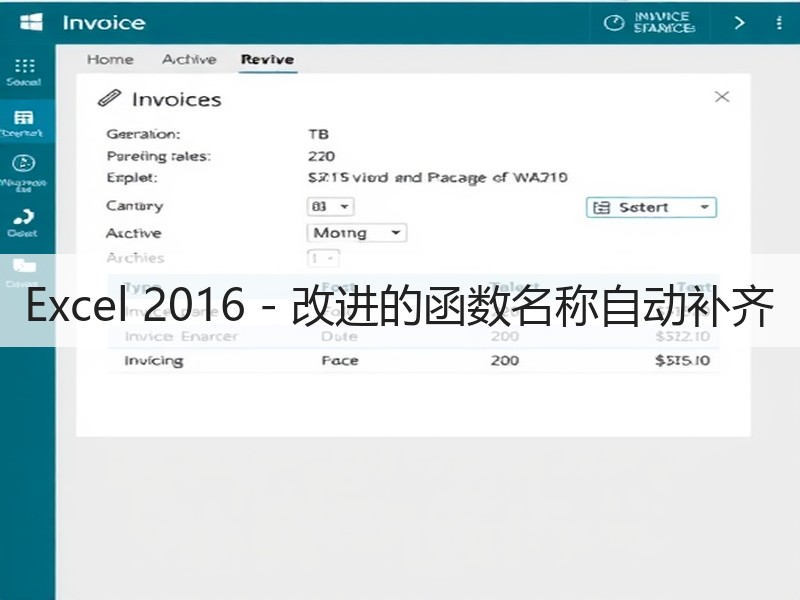 Excel 2016 - 改进的函数名称自动补齐 - 诺云壹观办公网