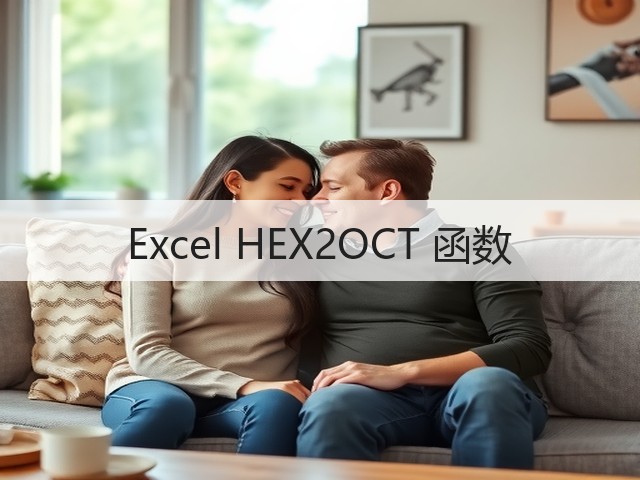 Excel HEX2OCT 函数(图2) Excel HEX2OCT 函数(图2)