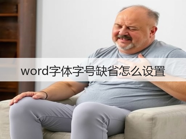 word字体字号缺省怎么设置(图3) word字体字号缺省怎么设置(图3)