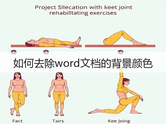 如何去除word文档的背景颜色(图2) 如何去除word文档的背景颜色(图2)