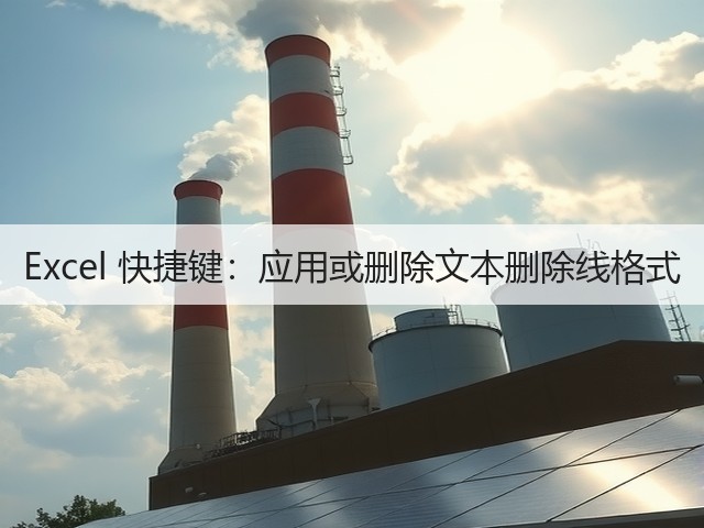Excel 快捷键：应用或删除文本删除线格式(图2)