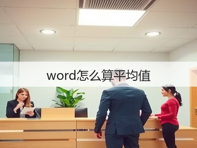 word怎么算平均值(图3) word怎么算平均值(图3)