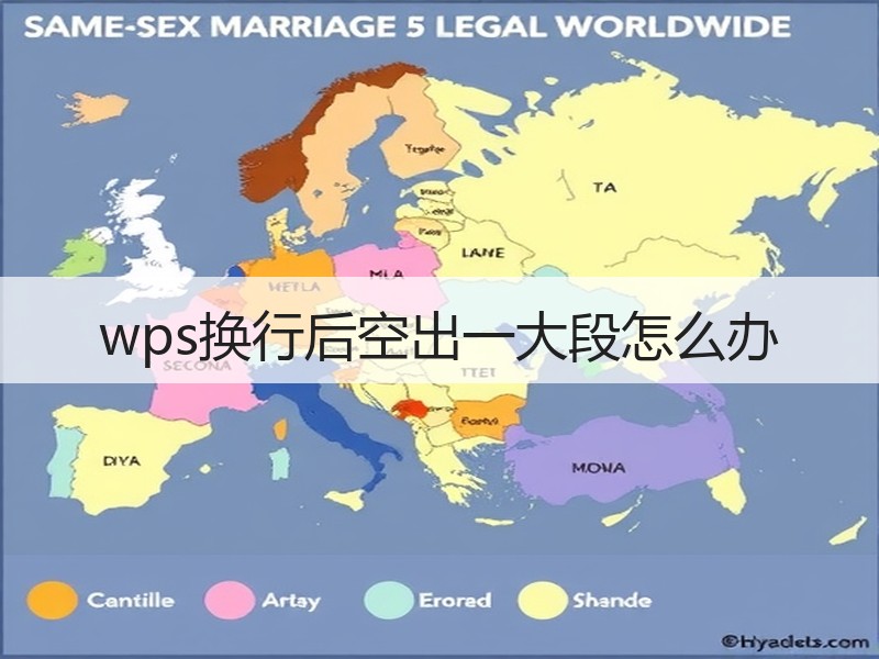 wps换行后空出一大段怎么办 - 诺云壹观办公网