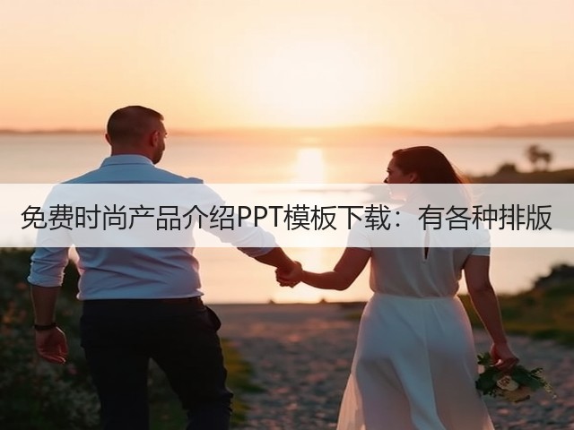 免费时尚产品介绍PPT模板下载：有各种排版(图3)