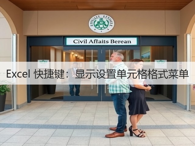 Excel 快捷键：显示设置单元格格式菜单(图2)
