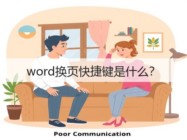 word换页快捷键是什么？(图2)