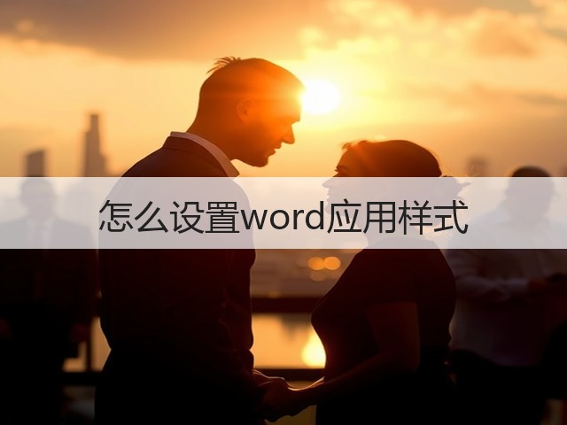 怎么设置word应用样式(图2) 怎么设置word应用样式(图2)
