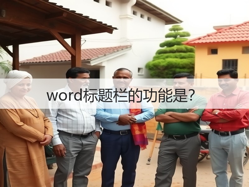 word标题栏的功能是？ - 诺云壹观办公网