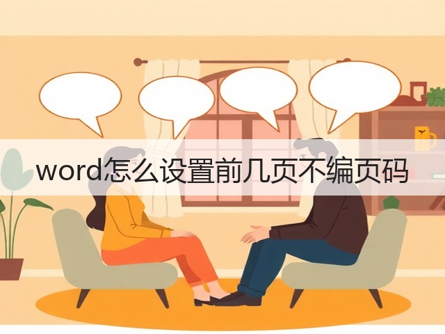 word怎么设置前几页不编页码(图1)