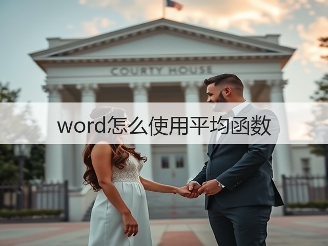 word怎么使用平均函数(图3) word怎么使用平均函数(图3)