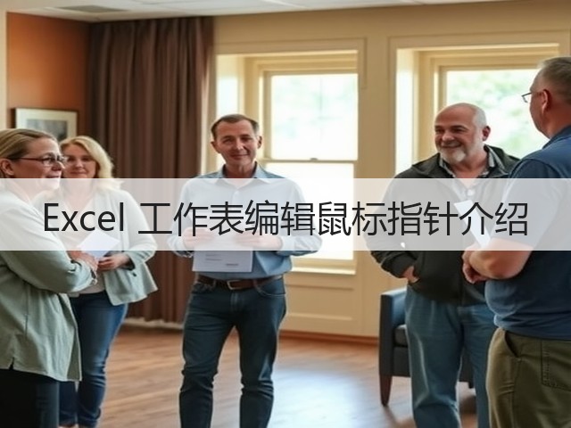 Excel 工作表编辑鼠标指针介绍(图3)
