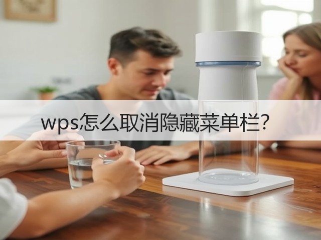 wps怎么取消隐藏菜单栏？(图2)