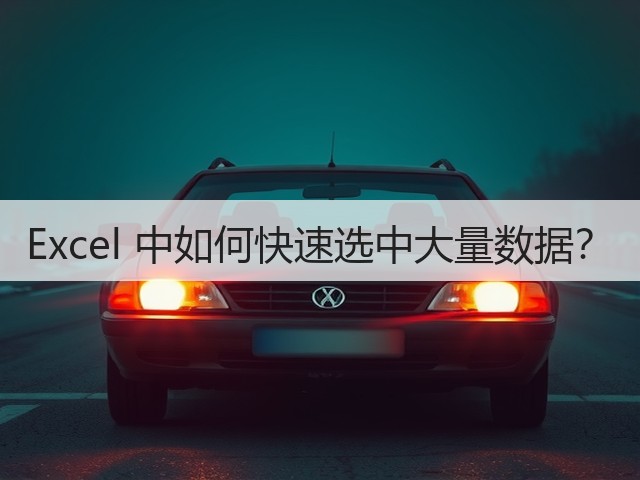 Excel 中如何快速选中大量数据?(图2) Excel 中如何快速选中大量数据?(图2)