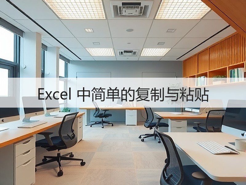 Excel 中简单的复制与粘贴 - 诺云壹观办公网
