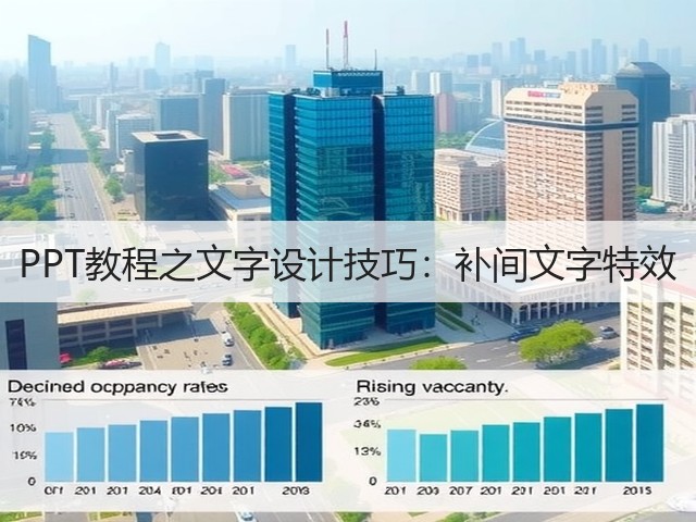 PPT教程之文字设计技巧：补间文字特效(图1)