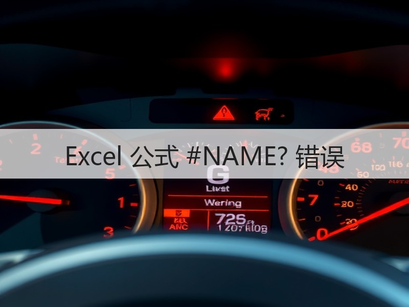 Excel 公式 #NAME? 错误 - 诺云壹观办公网