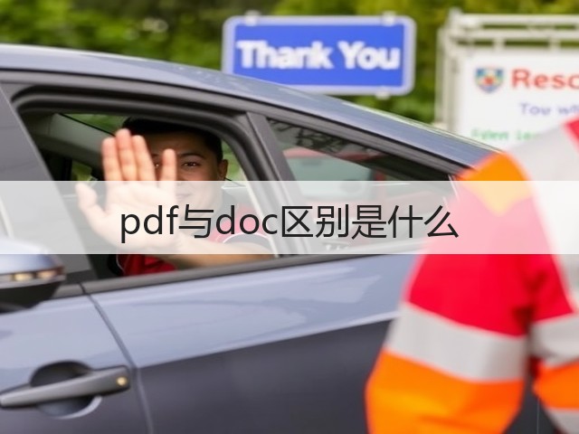 pdf与doc区别是什么(图1)