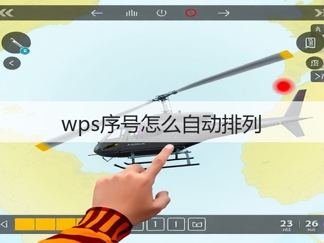 wps序号怎么自动排列(图2)