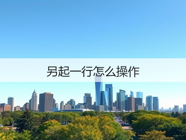 另起一行怎么操作(图3) 另起一行怎么操作(图3)