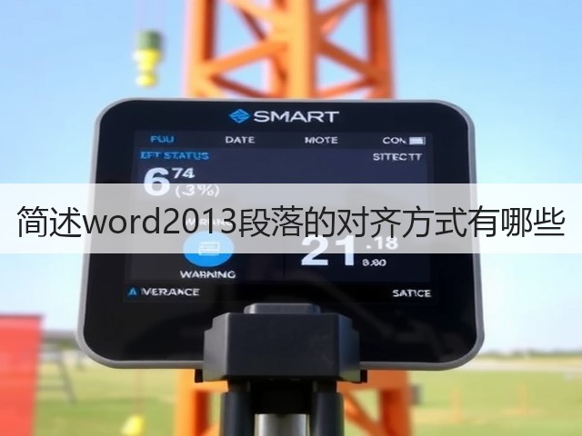 简述word2013段落的对齐方式有哪些(图2) 简述word2013段落的对齐方式有哪些(图2)