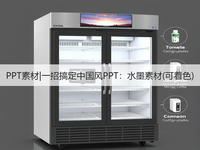 PPT素材|一招搞定中国风PPT:水墨素材(可着色)(图1) PPT素材|一招搞定中国风PPT:水墨素材(可着色)(图1)