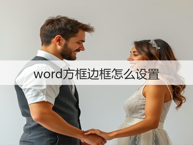 word方框边框怎么设置(图3) word方框边框怎么设置(图3)