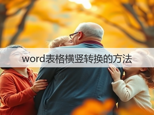 word表格横竖转换的方法(图2) word表格横竖转换的方法(图2)