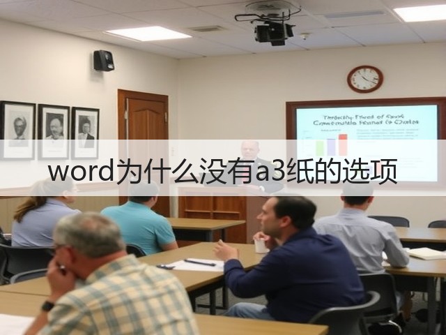 word为什么没有a3纸的选项(图1) word为什么没有a3纸的选项(图1)