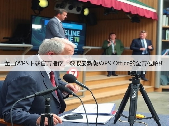金山WPS下载官方指南:获取最新版WPS Office的全方位解析(图2) 金山WPS下载官方指南:获取最新版WPS Office的全方位解析(图2)