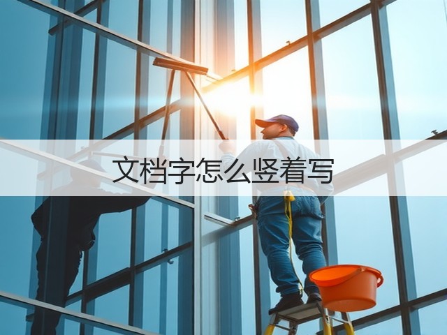文档字怎么竖着写(图1)