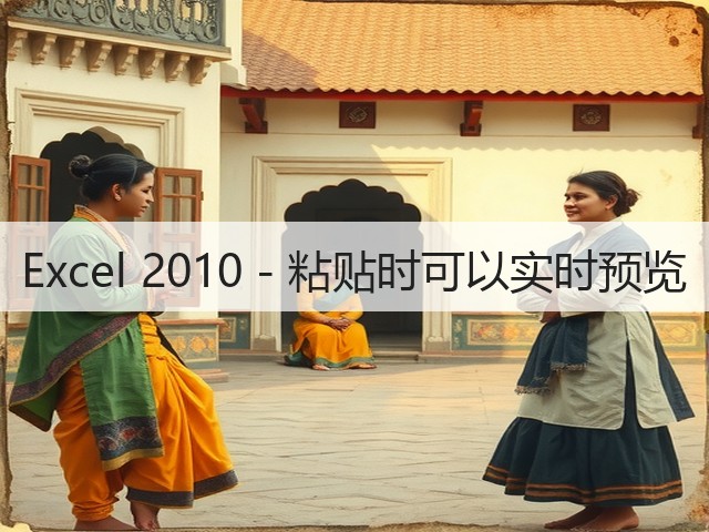 Excel 2010 - 粘贴时可以实时预览(图1)