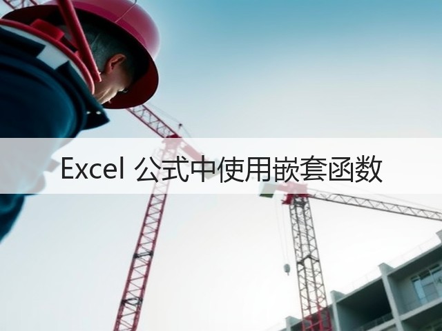Excel 公式中使用嵌套函数(图1) Excel 公式中使用嵌套函数(图1)