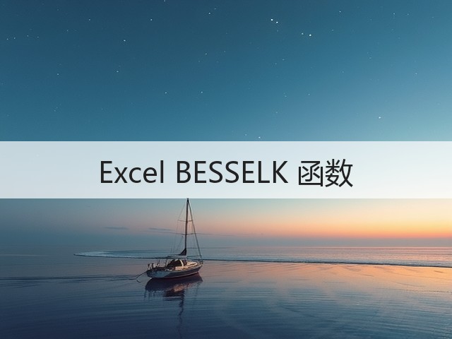 Excel BESSELK 函数(图2) Excel BESSELK 函数(图2)