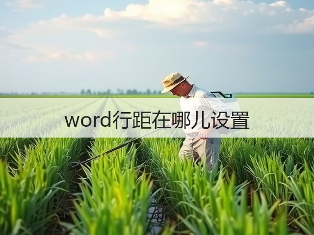 word行距在哪儿设置(图1) word行距在哪儿设置(图1)
