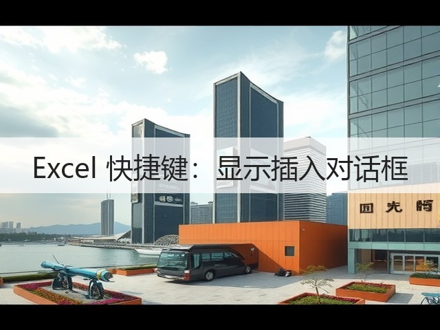 Excel 快捷键：显示插入对话框(图3)