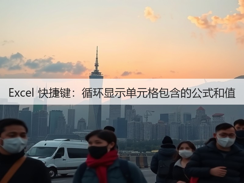 Excel 快捷键：循环显示单元格包含的公式和值 - 诺云壹观办公网