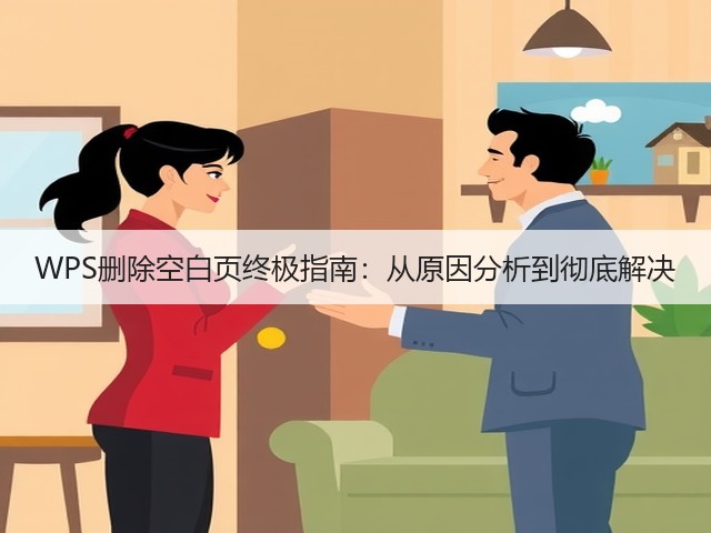 WPS删除空白页终极指南:从原因分析到彻底解决(图1) WPS删除空白页终极指南:从原因分析到彻底解决(图1)