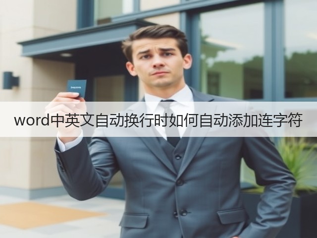 word中英文自动换行时如何自动添加连字符(图2) word中英文自动换行时如何自动添加连字符(图2)