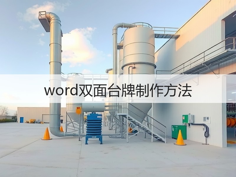 word双面台牌制作方法 - 诺云壹观办公网