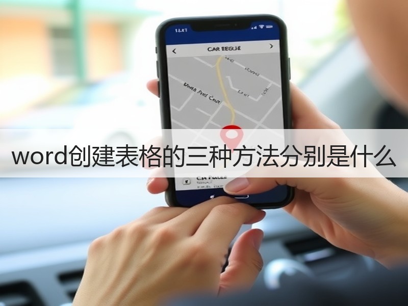 word创建表格的三种方法分别是什么 - 诺云壹观办公网