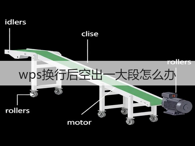 wps换行后空出一大段怎么办(图1)