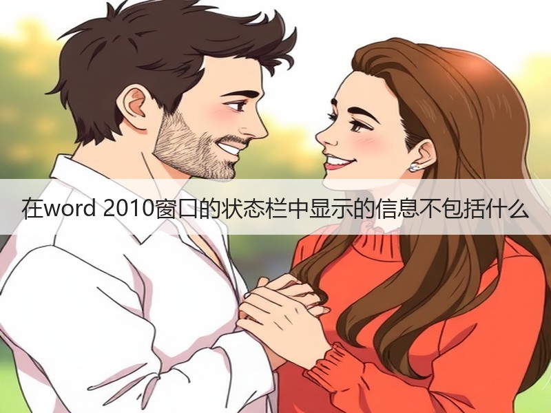在word 2010窗口的状态栏中显示的信息不包括什么 - 诺云壹观办公网