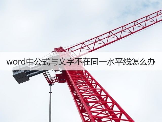 word中公式与文字不在同一水平线怎么办(图3)