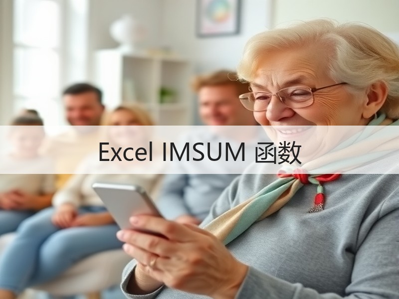 Excel IMSUM 函数 - 诺云壹观办公网