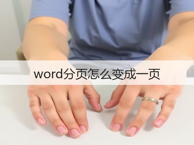 word分页怎么变成一页(图3) word分页怎么变成一页(图3)