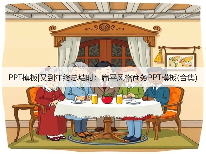 PPT模板|又到年终总结时：扁平风格商务PPT模板(合集) - 诺云壹观办公网