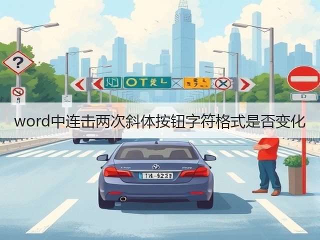 word中连击两次斜体按钮字符格式是否变化(图1) word中连击两次斜体按钮字符格式是否变化(图1)